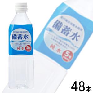 赤穂化成 備蓄水 PET 500ml×24本入×2ケース：合計48本 ／飲料｜09shop