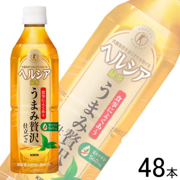 2ケース／ キリンビバレッジ ヘルシア 緑茶 うまみ贅沢仕立て PET 500ml×24本入×2ケー...