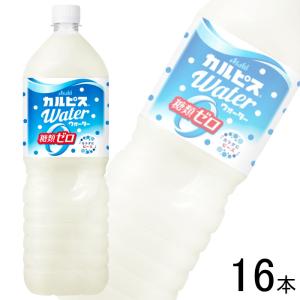 アサヒ ゼロカルピス PLUS カルシウム PET 1500ml×8本入×2ケース：合計16本 1.5L ／飲料