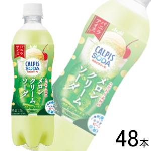 カルピスソーダさん専用 カルピス アサヒ カルピスソーダ こだわり素材のメロンクリームソーダ