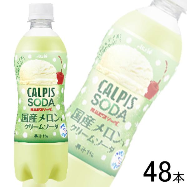 アサヒ カルピスソーダ 国産メロンのクリームソーダ PET 500ml×24本入×2ケース：合計48...