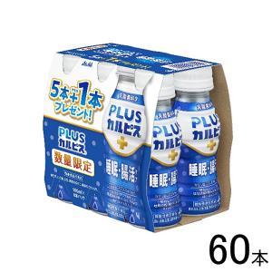 アサヒ PLUSカルピス 睡眠・腸活ケア サービスパック PET 100ml×30本入×2ケース：合計60本 ／50本+サービス10本／機能性表示食品：届出番号I816／飲料｜09shop