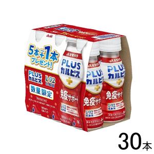 アサヒ PLUSカルピス 免疫サポート サービスパック PET 100ml×30本入／25本+サービス5本／機能性表示食品：届出番号I813／飲料｜09shop