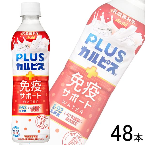 アサヒ PLUSカルピス 免疫サポートウォーター PET 490ml×24本×2ケース：合計48本〔...