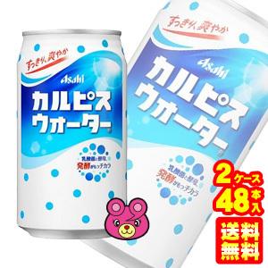 カルピス アサヒ カルピスウォーター 缶 350g×24本×2ケース：合計48本