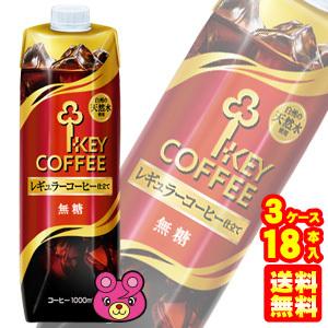 キーコーヒー リキッドコーヒー 天然水 無糖 紙パック 1000ml×6本入×3ケース：合計18本 ...