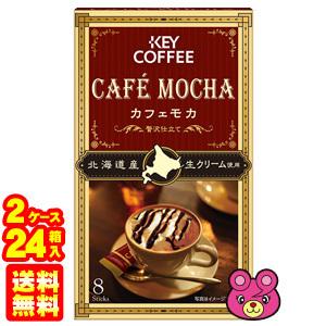 キーコーヒー カフェモカ 贅沢仕立て 8本入×12箱×2ケース：合計24箱 ／食品
