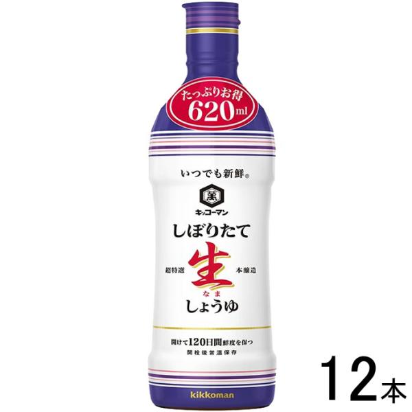 キッコーマン いつでも新鮮 しぼりたて生しょうゆ 620ml×12本入 醤油 ／食品