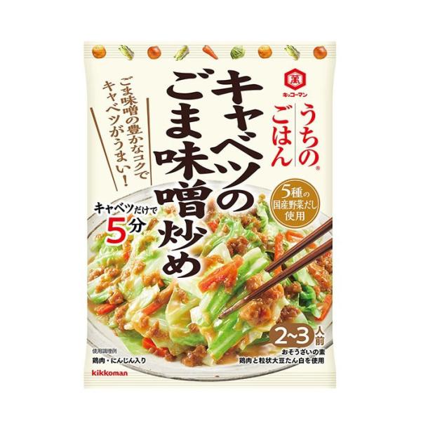 キッコーマン うちのごはん おそうざいの素 キャベツのごま味噌炒め 125g×10個