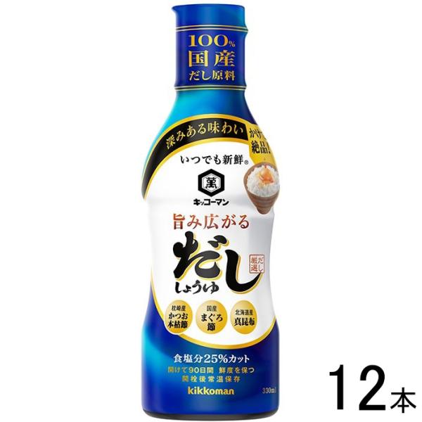 12本／ キッコーマン いつでも新鮮 旨み広がる だししょうゆ 330ml×12本入 醤油 ／食品