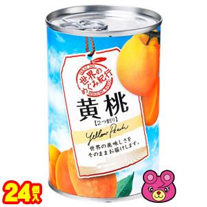 K＆K国分 世界のめぐみ紀行 黄桃 中国産 4号缶×24個入 世界紀行