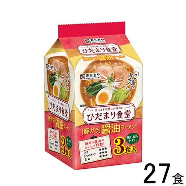 寿がきや ひだまり食堂 豚ガラ醤油ラーメン 3食入×9個入:合計27食 ／食品