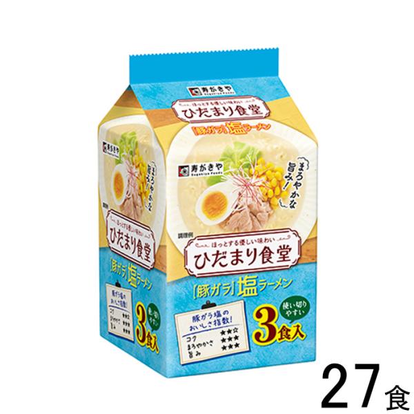 寿がきや ひだまり食堂 豚ガラ塩ラーメン 3食入×9個入:合計27食 ／食品