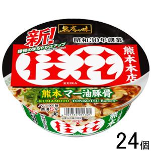 サンヨー食品 名店の味 桂花 熊本マー油豚骨 128g×12個入×2ケース：合計24個 ／食品