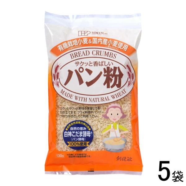創健社 有機栽培小麦＆国内産小麦使用パン粉 130g×5袋入 ／食品