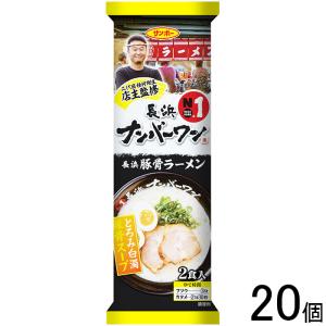 サンポー食品 棒状 長浜ナンバーワン監修 長浜豚骨ラーメン 2食入 205g×20個 ／食品