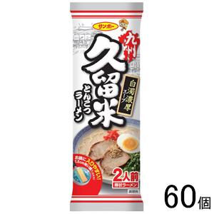 サンポー食品 棒状 九州久留米とんこつラーメン 2食入 172g×30個×2ケース：合計60個 ／食...