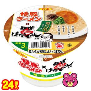 サンポー食品 焼豚ラーメン×麺道はなもこし 鶏白湯ラーメン 114g×12個入×2ケース：合計24個 ／食品