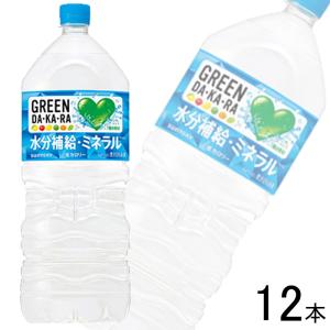 サントリー グリーンダカラ PET 2L×6本入×2ケース：合計12本 GREEN DAKARA 2000ml ／飲料｜09shop