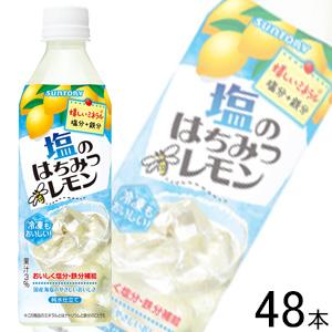 サントリー 塩のはちみつレモン PET 490ml×24本入×2ケース：合計48本 冷凍兼用ボトル ...