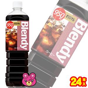 サントリー ブレンディ ボトルコーヒー オリジナル PET 950ml×12本入×2ケース：合計24...