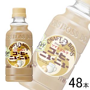 サントリー BOSS クラフトボス コーヒーニューニュー ソイ＆ミルク PET 300ml×24本入...