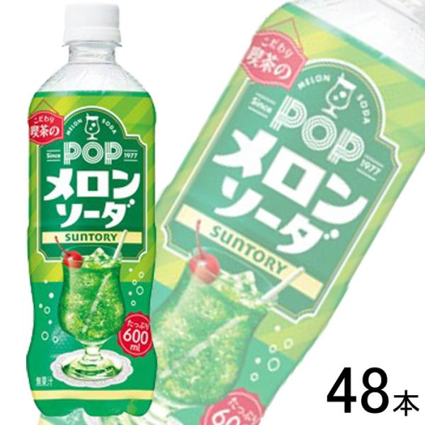 サントリー POP メロンソーダ PET 600ml×24本入×2ケース：合計48本 ／飲料