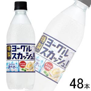 2ケース／ サントリー 天然水 特製ヨーグルスカッシュ PET 500ml×24本×2ケース：合計48本