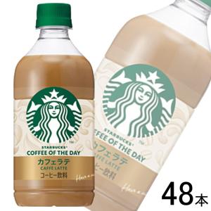 サントリー スターバックス COFFEE OF THE DAY カフェラテ PET 480ml×24本×2ケース：合計48本 コーヒー