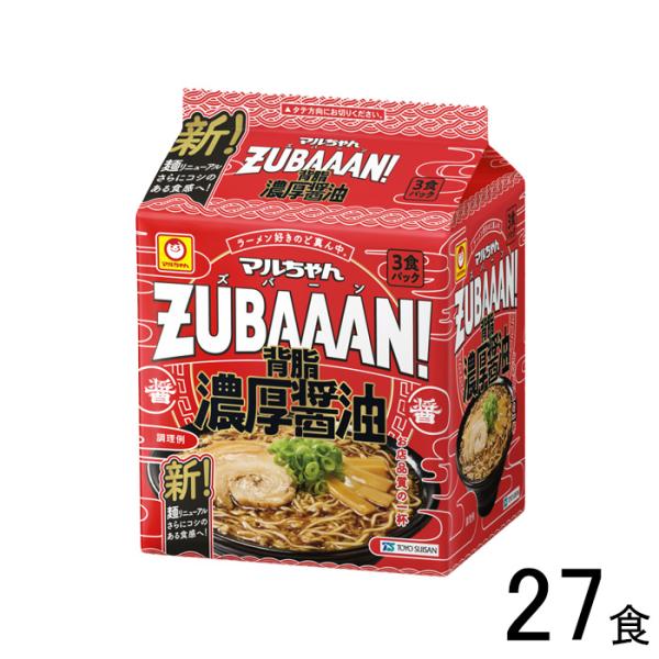 27食／ 東洋水産 マルちゃん ZUBAAAN! 背脂濃厚醤油 3食パック×9個入：合計27食 ズバ...