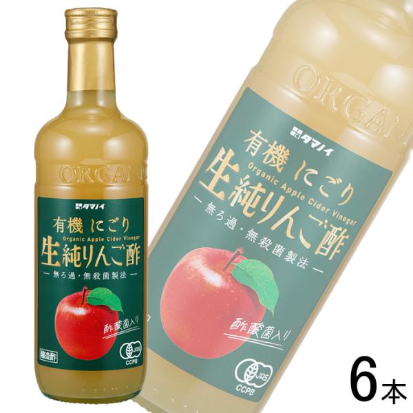 タマノイ酢 有機にごり生純りんご酢 瓶 500ml×6本