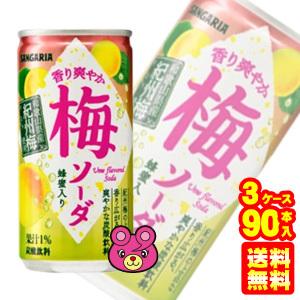 サンガリア 香り爽やか梅ソーダ 缶 190g×30本×3ケース：合計90本 ／飲料