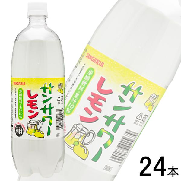 サンガリア サンサワー レモン PET 1L×12本×2ケース：合計24本