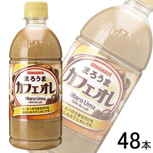 【終】サンガリア まろうまカフェオレ PET 500ml×24本×2ケース：合計48本 ／飲料