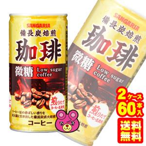 サンガリア 備長炭焙煎珈琲 微糖 缶 185g×30本入×2ケース：合計60本 コーヒー ／飲料｜09shop