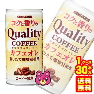 サンガリア コクと香りのクオリティコーヒー カフェオレ 缶 185g×30本入 コーヒー ／飲料