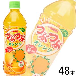 サンガリア つぶつぶオレンジ PET 500ml×24本入×2ケース：合計48本 ／飲料