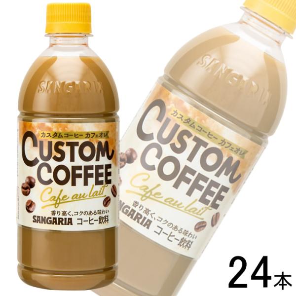 サンガリア カスタムコーヒー カフェオレ PET 500ml×24本
