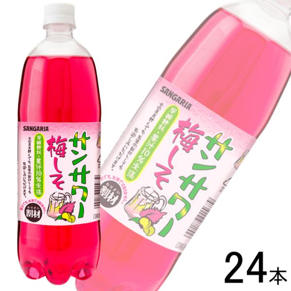 サンガリア サンサワー 梅しそ PET 1L×12本入×2ケース：合計24本 1000ml