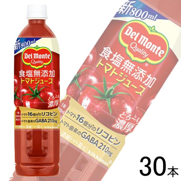 キッコーマン デルモンテ 食塩無添加トマトジュース PET 800ml×15本入×2ケース：合計30...