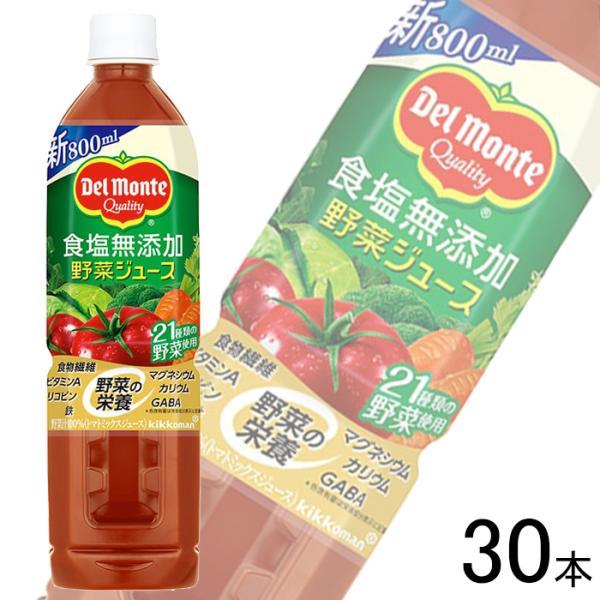 キッコーマン デルモンテ 食塩無添加 野菜ジュース PET 800ml×15本入×2ケース：合計30...