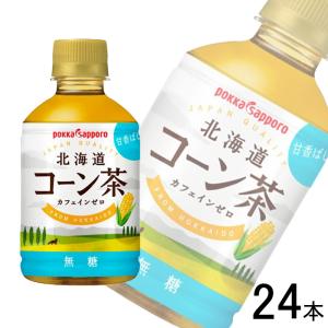 ポッカサッポロ 北海道コーン茶 PET 275ml×24本入／飲料の商品画像