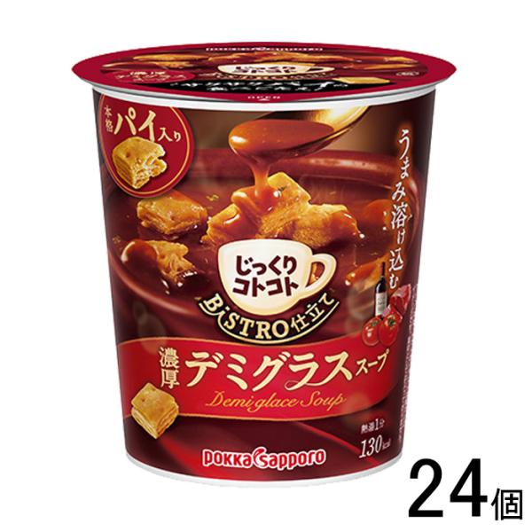 ポッカサッポロ じっくりコトコト ＢＩＳＴＲＯ仕立て デミグラススープカップ 29.6g×24個