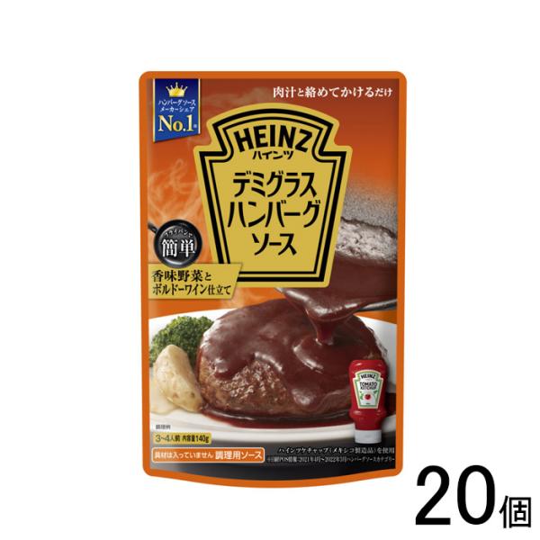 ハインツ デミグラスハンバーグソース 140g×10個入×2ケース：合計20個 ／食品