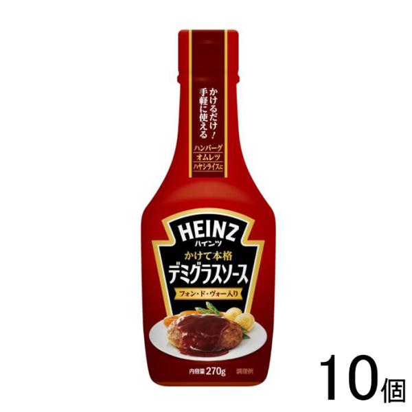 ハインツ かけて本格デミグラスソース フォン・ド・ヴォー入り 270g×10個入 ／食品
