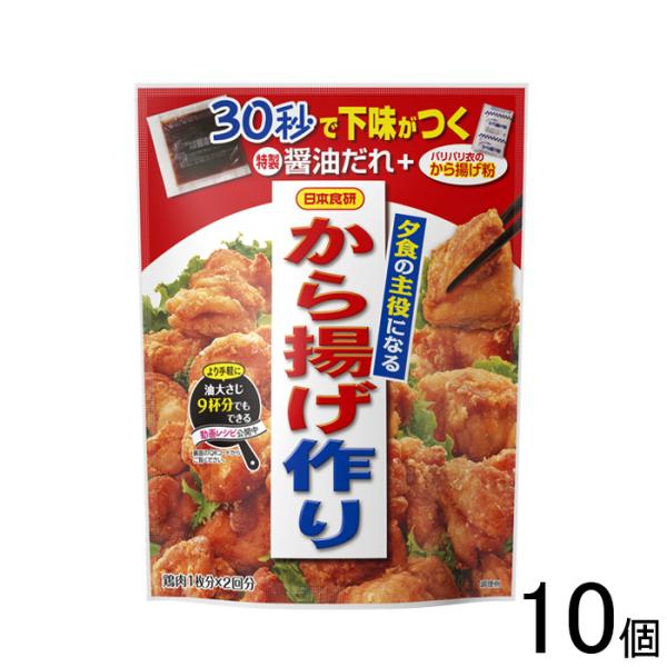 日本食研 から揚げ作り 1枚分×2回分×10個入 ／食品