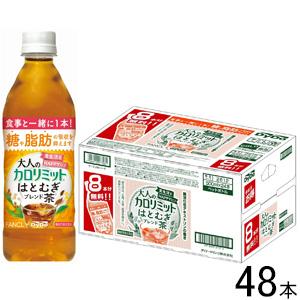 【終】ダイドー 大人のカロリミット はとむぎブレンド茶 サービスパック PET 500ml×24本入×2ケース：合計48本 ／32本＋サービス16本／飲料