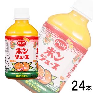 えひめ飲料 POM ポンジュース PET 280ml×24本入 みかん みかんジュース オレンジ ／飲料