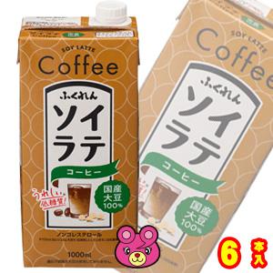 ふくれん 国産大豆 ソイラテコーヒー 紙パック 1000ml×6本入 1L ／飲料