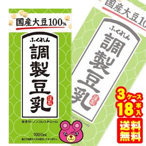 ふくれん 国産大豆 調製豆乳 紙パック 1000ml×6本入×3ケース：合計18本 1L ／飲料